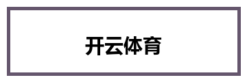 开云体育